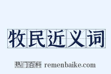 牧民近义词是什么意思的图片